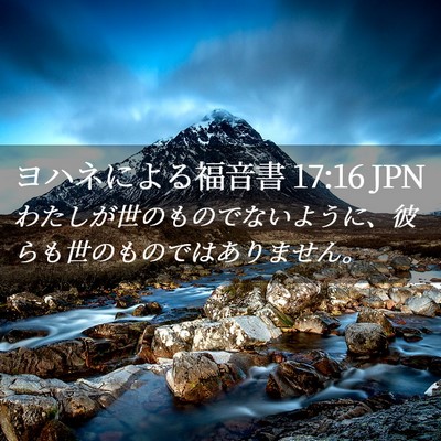 Picture 02 - ヨハネによる福音書 17:16 JPN - わたしが世のものでないように、彼 - Bible Verse Picture