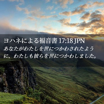 Picture 02 - ヨハネによる福音書 17:18 JPN - あなたがわたしを世につかわされた - Bible Verse Picture