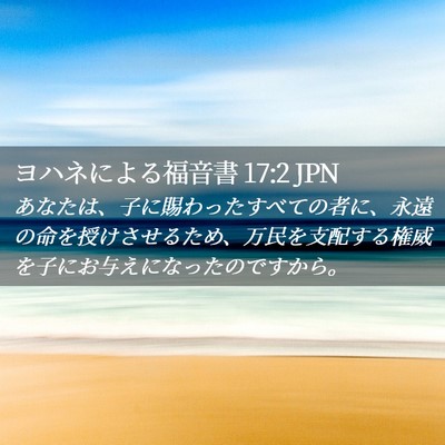 Picture 02 - ヨハネによる福音書 17:2 JPN - あなたは、子に賜わったすべての者 - Bible Verse Picture