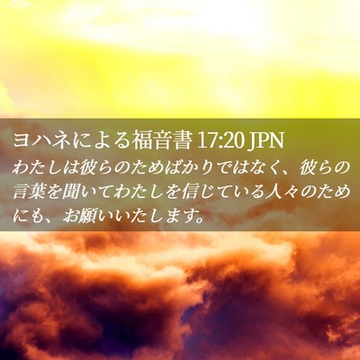 Picture 02 - ヨハネによる福音書 17:20 JPN - わたしは彼らのためばかりではなく - Bible Verse Picture