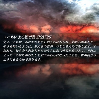 Picture 02 - ヨハネによる福音書 17:21 JPN - 父よ、それは、あなたがわたしのう - Bible Verse Picture