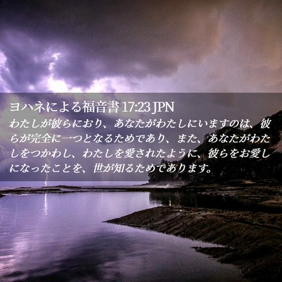 Picture 02 - ヨハネによる福音書 17:23 JPN - わたしが彼らにおり、あなたがわた - Bible Verse Picture