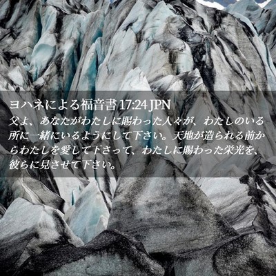 Picture 02 - ヨハネによる福音書 17:24 JPN - 父よ、あなたがわたしに賜わった人 - Bible Verse Picture