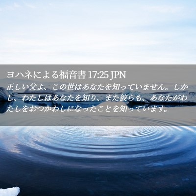 Picture 02 - ヨハネによる福音書 17:25 JPN - 正しい父よ、この世はあなたを知っ - Bible Verse Picture