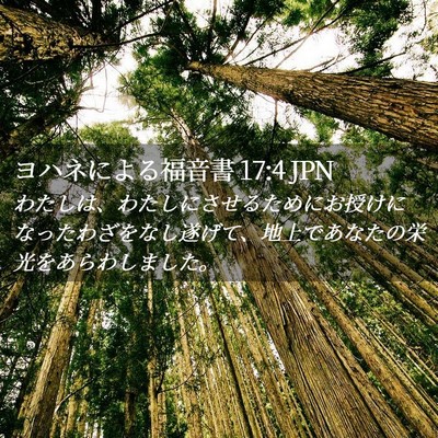 Picture 02 - ヨハネによる福音書 17:4 JPN - わたしは、わたしにさせるためにお - Bible Verse Picture