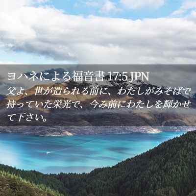 Picture 02 - ヨハネによる福音書 17:5 JPN - 父よ、世が造られる前に、わたしが - Bible Verse Picture