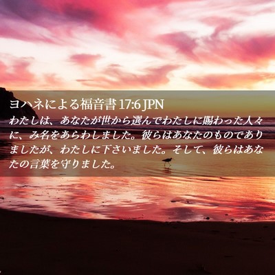 Picture 02 - ヨハネによる福音書 17:6 JPN - わたしは、あなたが世から選んでわ - Bible Verse Picture
