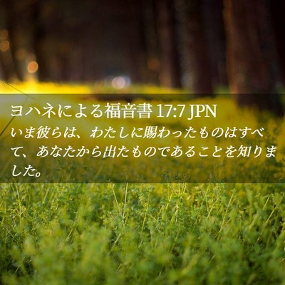 Picture 02 - ヨハネによる福音書 17:7 JPN - いま彼らは、わたしに賜わったもの - Bible Verse Picture