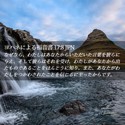 Picture 02 - ヨハネによる福音書 17:8 JPN - なぜなら、わたしはあなたからいた - Bible Verse Picture