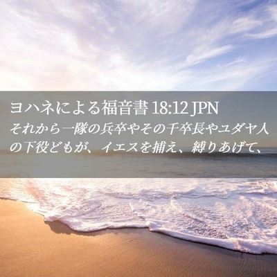 Picture 02 - ヨハネによる福音書 18:12 JPN - それから一隊の兵卒やその千卒長や - Bible Verse Picture