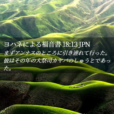 Picture 02 - ヨハネによる福音書 18:13 JPN - まずアンナスのところに引き連れて - Bible Verse Picture