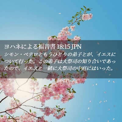 Picture 02 - ヨハネによる福音書 18:15 JPN - シモン・ペテロともうひとりの弟子 - Bible Verse Picture