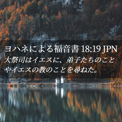 Picture 02 - ヨハネによる福音書 18:19 JPN - 大祭司はイエスに、弟子たちのこと - Bible Verse Picture