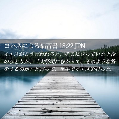 Picture 02 - ヨハネによる福音書 18:22 JPN - イエスがこう言われると、そこに立 - Bible Verse Picture