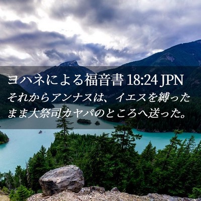 Picture 02 - ヨハネによる福音書 18:24 JPN - それからアンナスは、イエスを縛っ - Bible Verse Picture