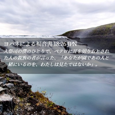 Picture 02 - ヨハネによる福音書 18:26 JPN - 大祭司の僕のひとりで、ペテロに耳 - Bible Verse Picture