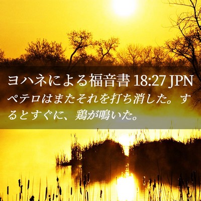 Picture 02 - ヨハネによる福音書 18:27 JPN - ペテロはまたそれを打ち消した。す - Bible Verse Picture