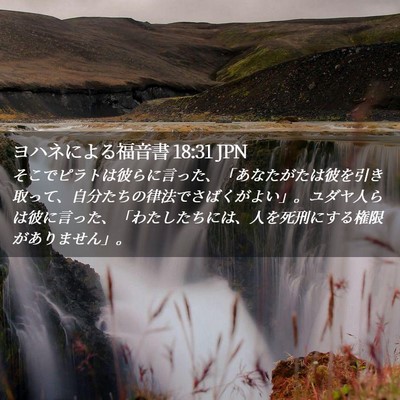 Picture 02 - ヨハネによる福音書 18:31 JPN - そこでピラトは彼らに言った、「あ - Bible Verse Picture