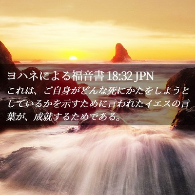 Picture 02 - ヨハネによる福音書 18:32 JPN - これは、ご自身がどんな死にかたを - Bible Verse Picture