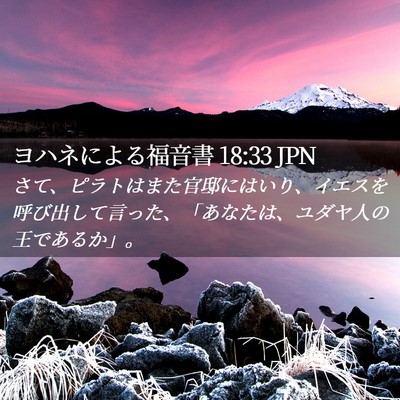 Picture 02 - ヨハネによる福音書 18:33 JPN - さて、ピラトはまた官邸にはいり、 - Bible Verse Picture