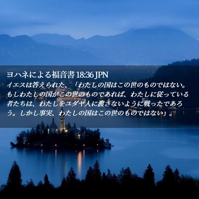 Picture 02 - ヨハネによる福音書 18:36 JPN - イエスは答えられた、「わたしの国 - Bible Verse Picture