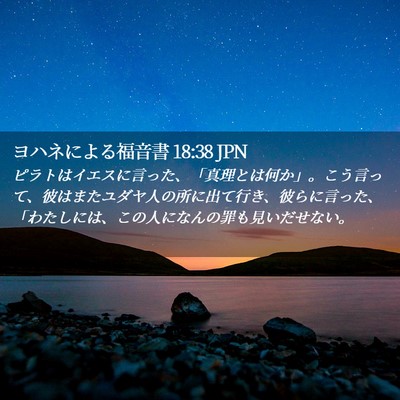 Picture 02 - ヨハネによる福音書 18:38 JPN - ピラトはイエスに言った、「真理と - Bible Verse Picture