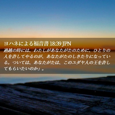 Picture 02 - ヨハネによる福音書 18:39 JPN - 過越の時には、わたしがあなたがた - Bible Verse Picture
