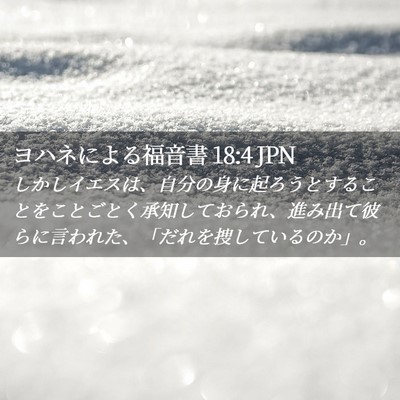 Picture 02 - ヨハネによる福音書 18:4 JPN - しかしイエスは、自分の身に起ろう - Bible Verse Picture