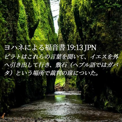 Picture 02 - ヨハネによる福音書 19:13 JPN - ピラトはこれらの言葉を聞いて、イ - Bible Verse Picture