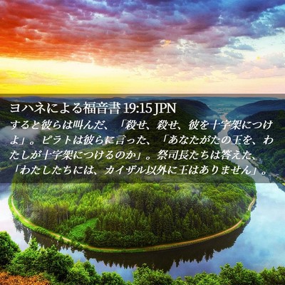 Picture 02 - ヨハネによる福音書 19:15 JPN - すると彼らは叫んだ、「殺せ、殺せ - Bible Verse Picture