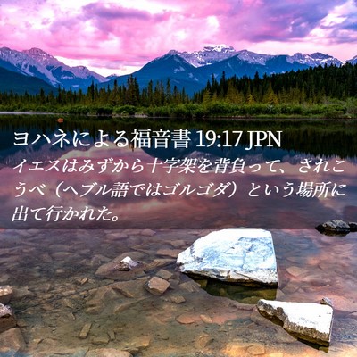 Picture 02 - ヨハネによる福音書 19:17 JPN - イエスはみずから十字架を背負って - Bible Verse Picture