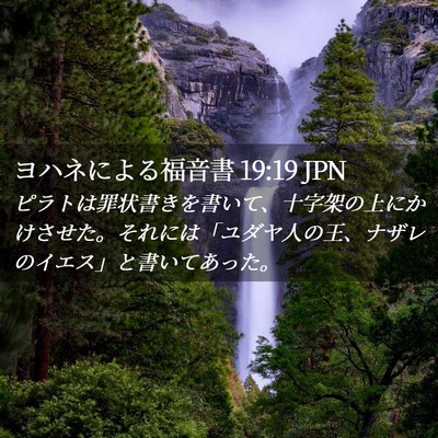 Picture 02 - ヨハネによる福音書 19:19 JPN - ピラトは罪状書きを書いて、十字架 - Bible Verse Picture