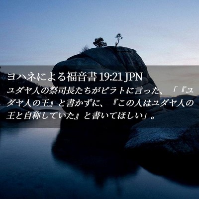 Picture 02 - ヨハネによる福音書 19:21 JPN - ユダヤ人の祭司長たちがピラトに言 - Bible Verse Picture
