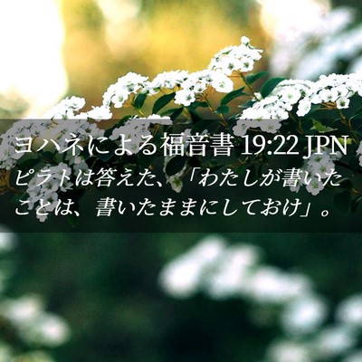 Picture 02 - ヨハネによる福音書 19:22 JPN - ピラトは答えた、「わたしが書いた - Bible Verse Picture