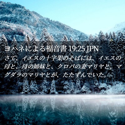 Picture 02 - ヨハネによる福音書 19:25 JPN - さて、イエスの十字架のそばには、 - Bible Verse Picture