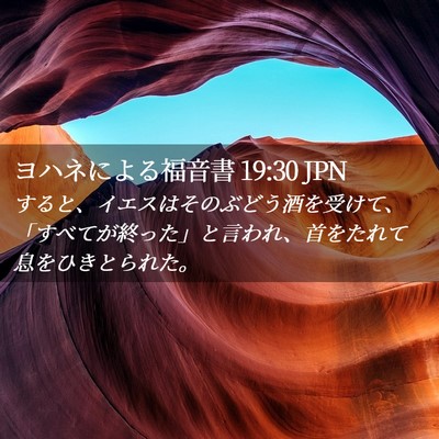 Picture 02 - ヨハネによる福音書 19:30 JPN - すると、イエスはそのぶどう酒を受 - Bible Verse Picture