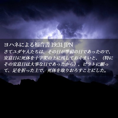Picture 02 - ヨハネによる福音書 19:31 JPN - さてユダヤ人たちは、その日が準備 - Bible Verse Picture
