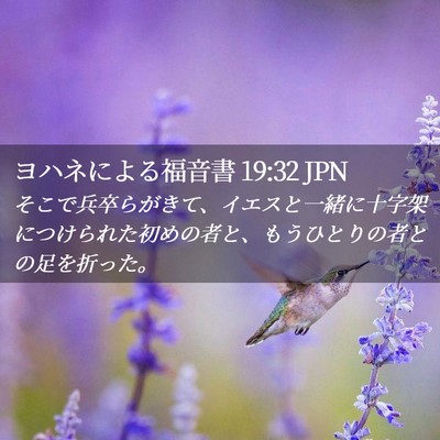 Picture 02 - ヨハネによる福音書 19:32 JPN - そこで兵卒らがきて、イエスと一緒 - Bible Verse Picture