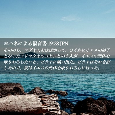 Picture 02 - ヨハネによる福音書 19:38 JPN - そののち、ユダヤ人をはばかって、 - Bible Verse Picture