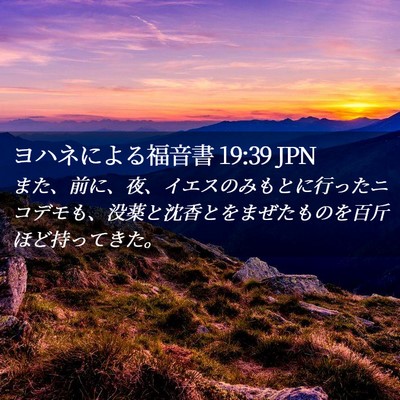 Picture 02 - ヨハネによる福音書 19:39 JPN - また、前に、夜、イエスのみもとに - Bible Verse Picture