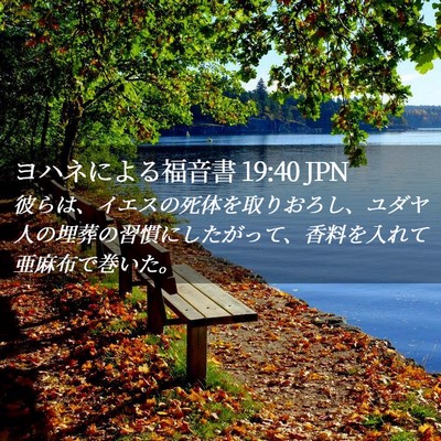 Picture 02 - ヨハネによる福音書 19:40 JPN - 彼らは、イエスの死体を取りおろし - Bible Verse Picture