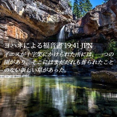 Picture 02 - ヨハネによる福音書 19:41 JPN - イエスが十字架にかけられた所には - Bible Verse Picture