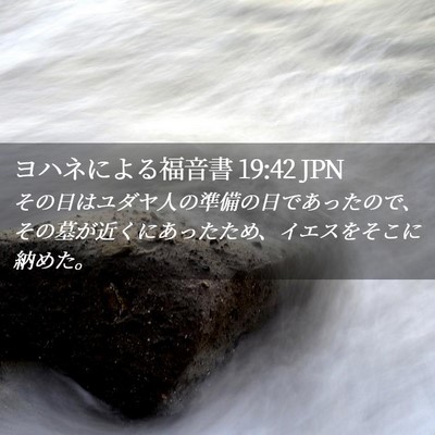 Picture 02 - ヨハネによる福音書 19:42 JPN - その日はユダヤ人の準備の日であっ - Bible Verse Picture