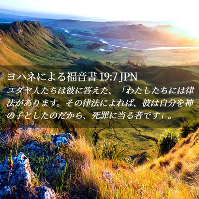 Picture 02 - ヨハネによる福音書 19:7 JPN - ユダヤ人たちは彼に答えた、「わた - Bible Verse Picture