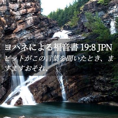 Picture 02 - ヨハネによる福音書 19:8 JPN - ピラトがこの言葉を聞いたとき、ま - Bible Verse Picture