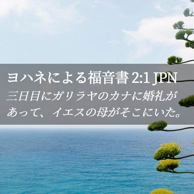 Picture 02 - ヨハネによる福音書 2:1 JPN - 三日目にガリラヤのカナに婚礼があ - Bible Verse Picture