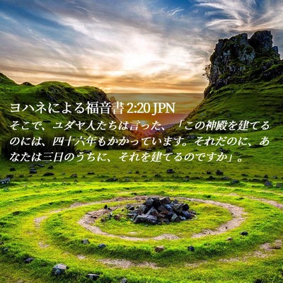 Picture 02 - ヨハネによる福音書 2:20 JPN - そこで、ユダヤ人たちは言った、「 - Bible Verse Picture