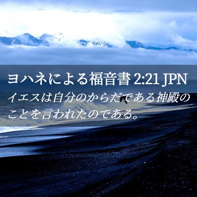 Picture 02 - ヨハネによる福音書 2:21 JPN - イエスは自分のからだである神殿の - Bible Verse Picture