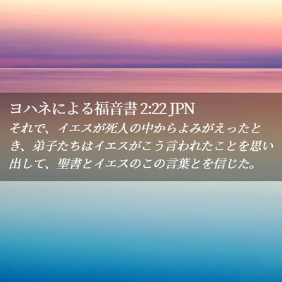 Picture 02 - ヨハネによる福音書 2:22 JPN - それで、イエスが死人の中からよみ - Bible Verse Picture