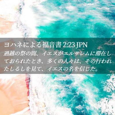 Picture 02 - ヨハネによる福音書 2:23 JPN - 過越の祭の間、イエスがエルサレム - Bible Verse Picture